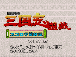 Yokoyama Mitsuteru: Sangokushi title screen for Super Famicom